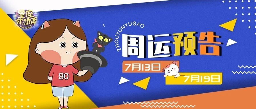 7.13-7.19周运 ｜ 水逆结束！哪些星座强势逆袭？