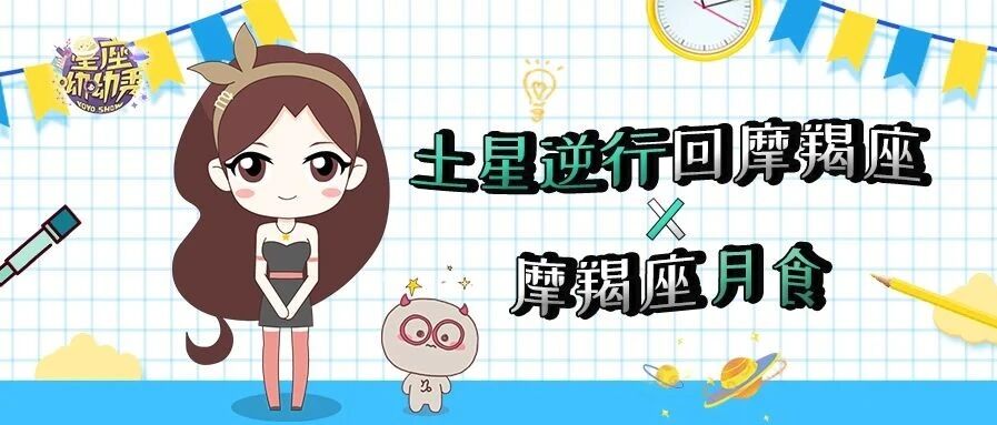 星相预告 | 7月2日土星逆行回摩羯座vs7月5日摩羯座月食，“大战”一触即发