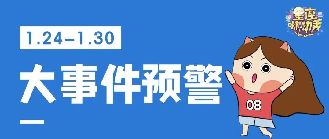 星相预告｜1.24-1.30重要星相！哪些星座达成目标or重归于好？
