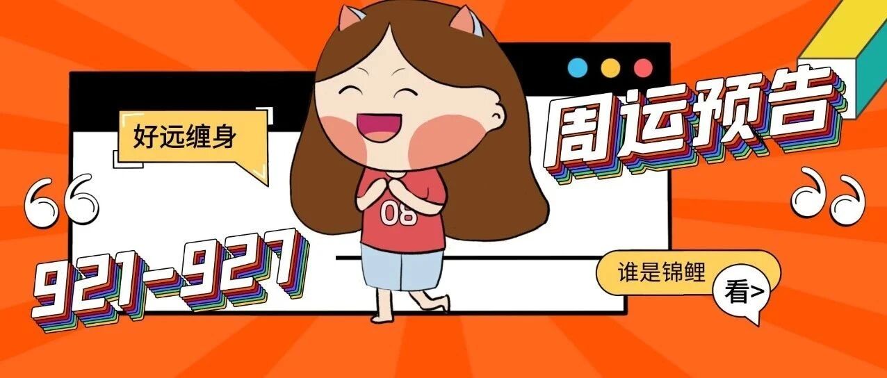 9.21-9.27周运｜哪些星座爱情财运双丰收&迎来高光时刻？