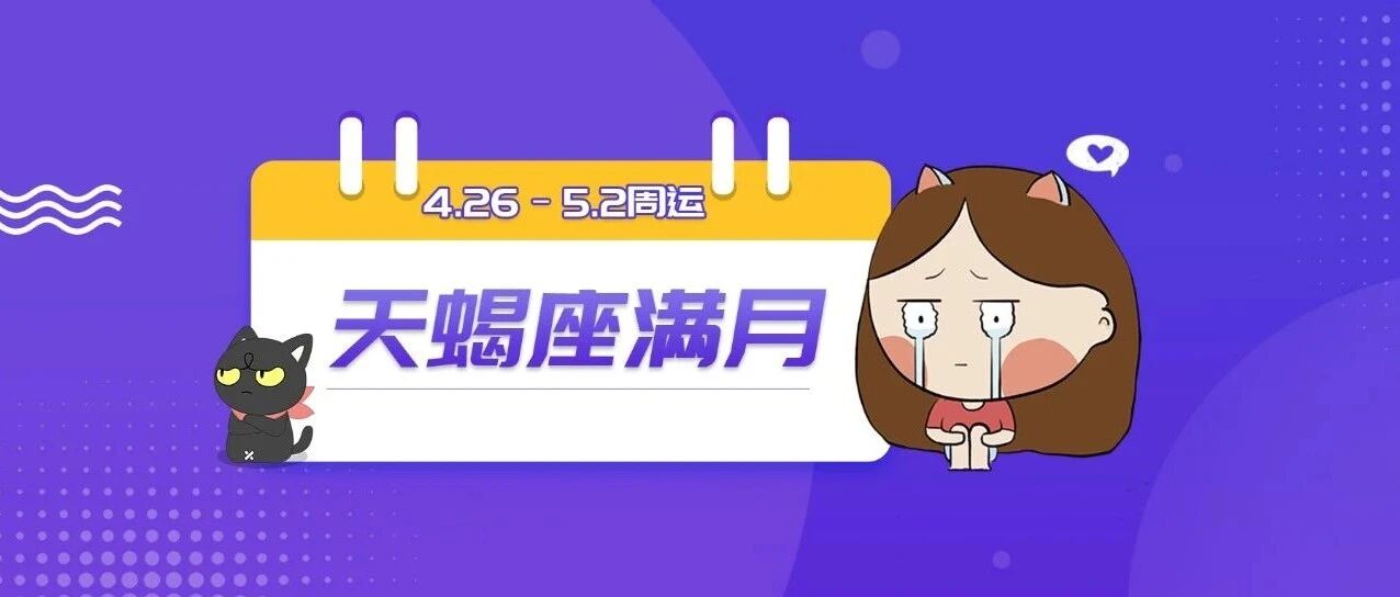 4.26-5.2周运|哪些星座经历感情波动&情绪起伏的一周?