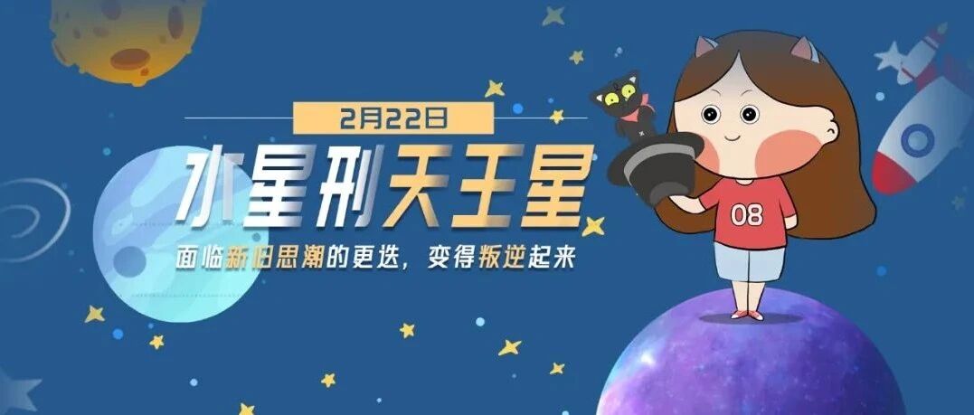 水星刑天王星来袭，这几个星座将受到重大影响！
