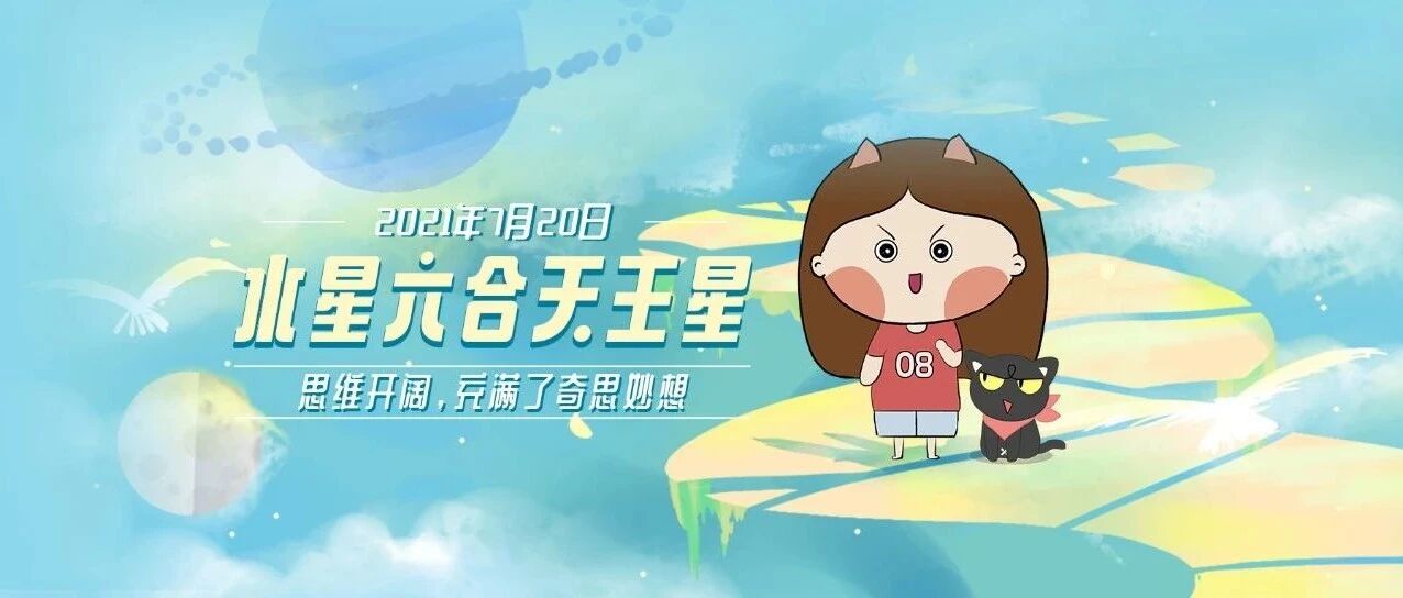 7月20日迎来水星六合天王星，将对12星座造成哪些影响？