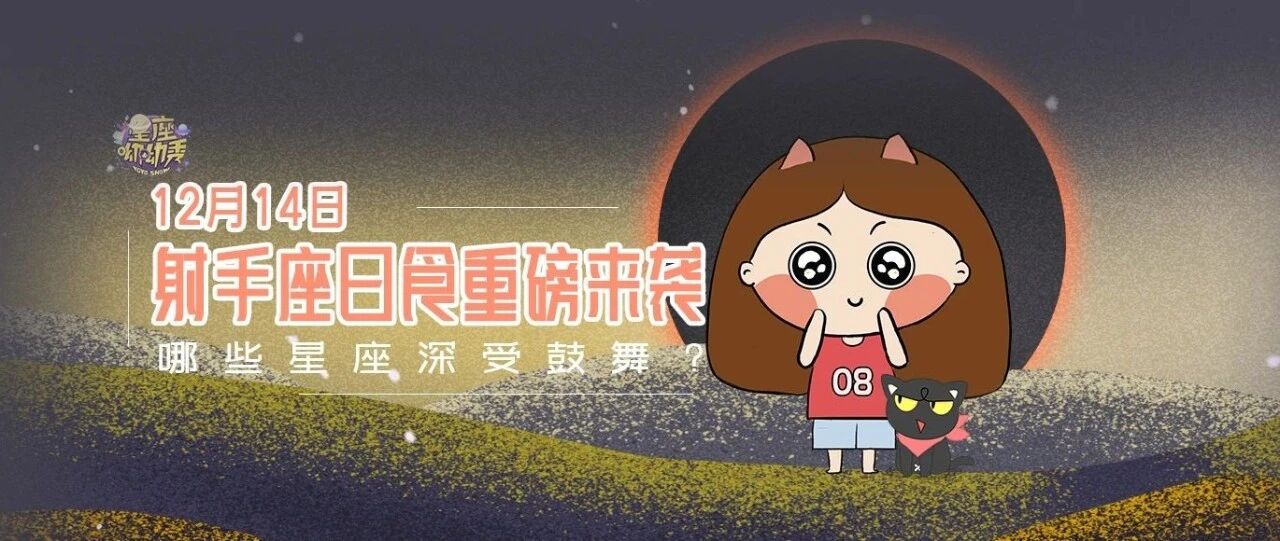 射手座日食重磅来袭！哪些星座深受鼓舞？