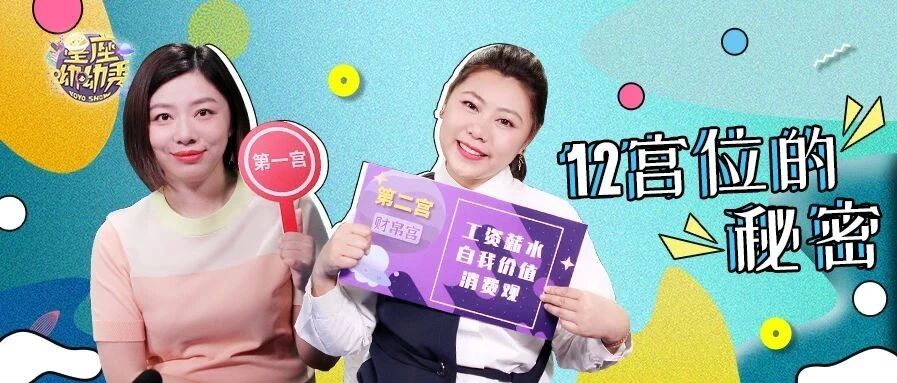 星星学院 ｜年度“宫”斗大戏之宫位的秘密