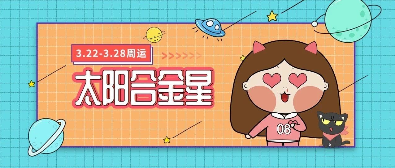 3.22-3.28周运|哪些星座感情炙热&充满燃烧的激情?