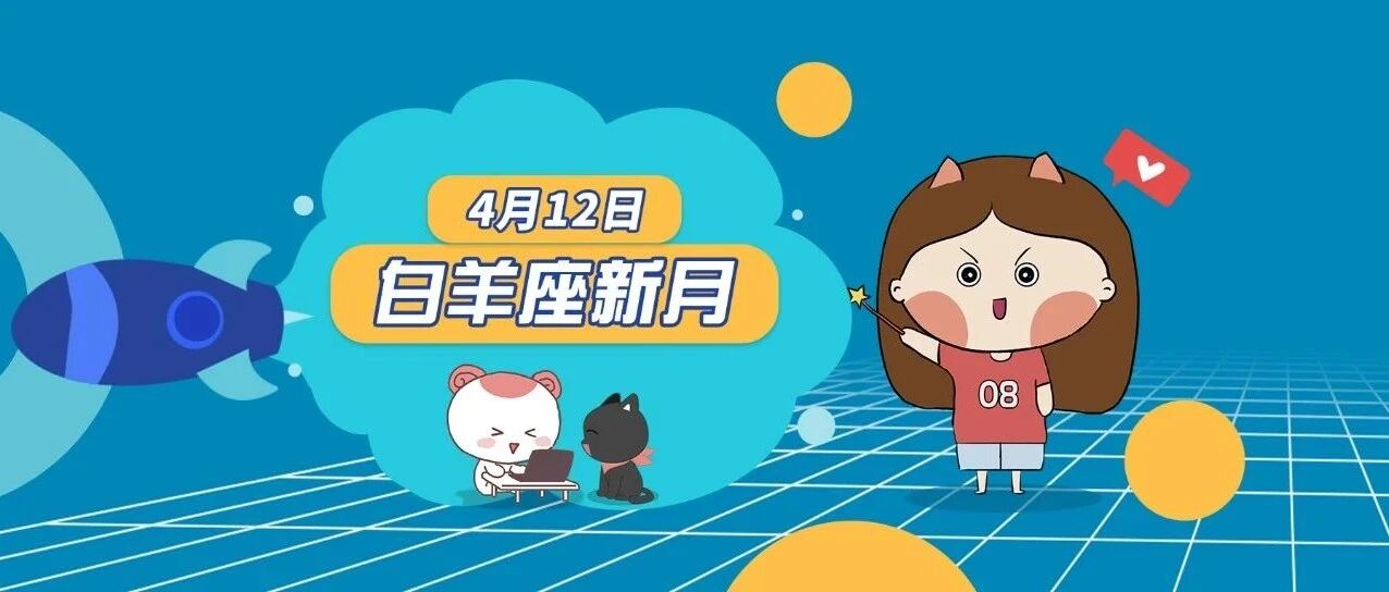 新月即将来临!十二星座回归自我&发现潜能&重塑信念!