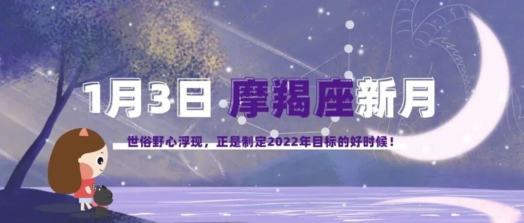 1月3日摩羯新月来袭！哪些星座运势走高？哪些星座将面临抉择？