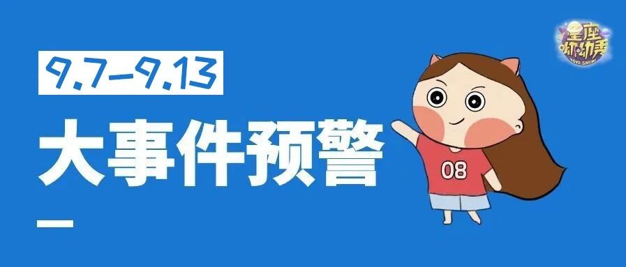 星相预告｜9.7-9.13重要星相！12星座谁将迎来新转机&柳暗花明？