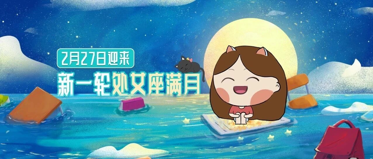 满月即将来临!宜完美收官&忌散漫空想!