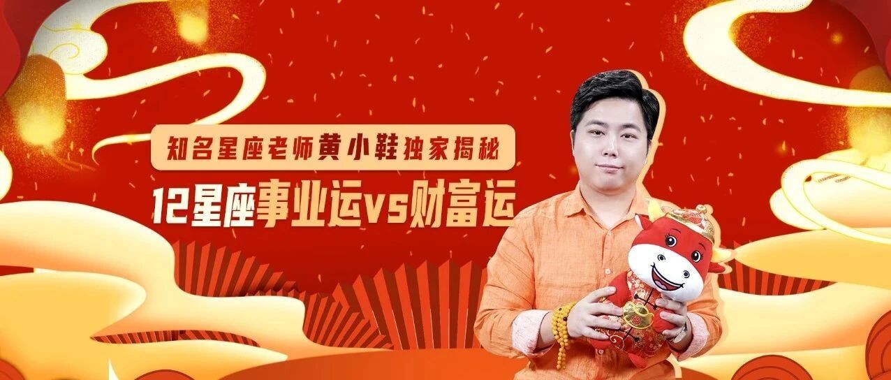 揭秘2021年十二星座事业运vs财富运!谁能事业财富双丰收?