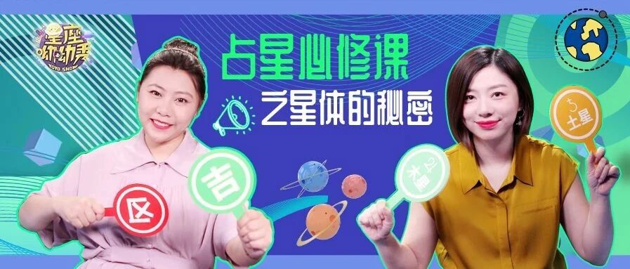 星星学院 ｜ 星体的秘密之木星土星天王星海王星冥王星