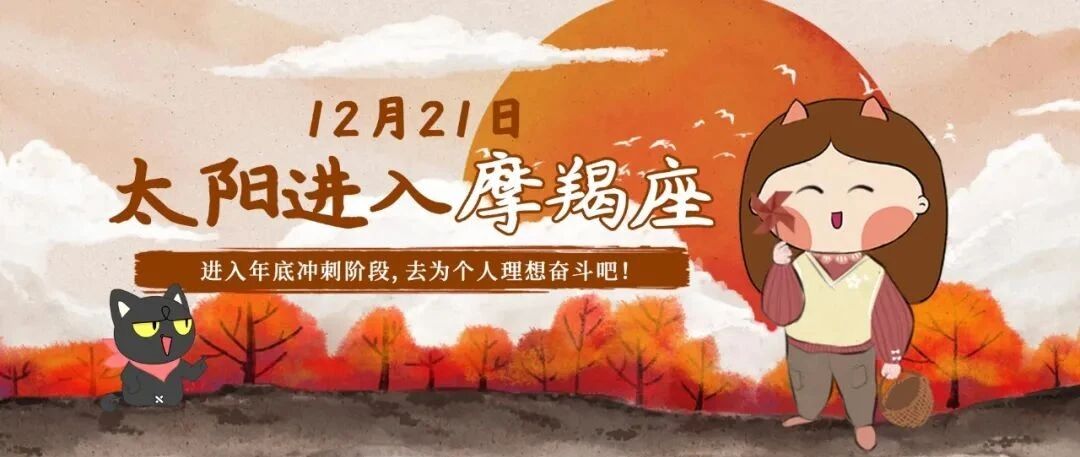 12月21日太阳进入摩羯座，将给12星座带来哪些重大影响？