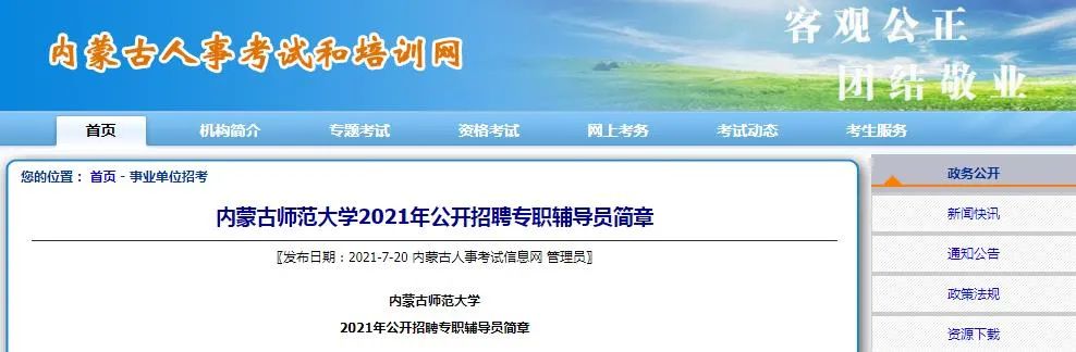 招聘27人!内蒙古师范大学发布招聘简章