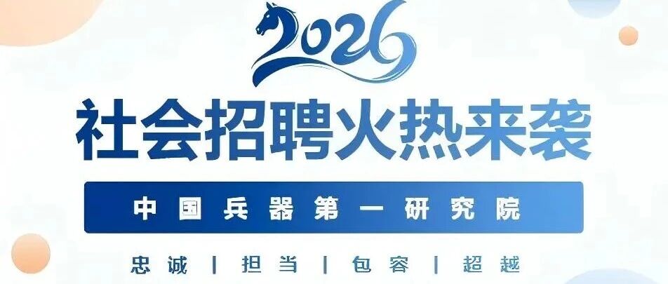 中国兵器第一研究院2026年社会招聘