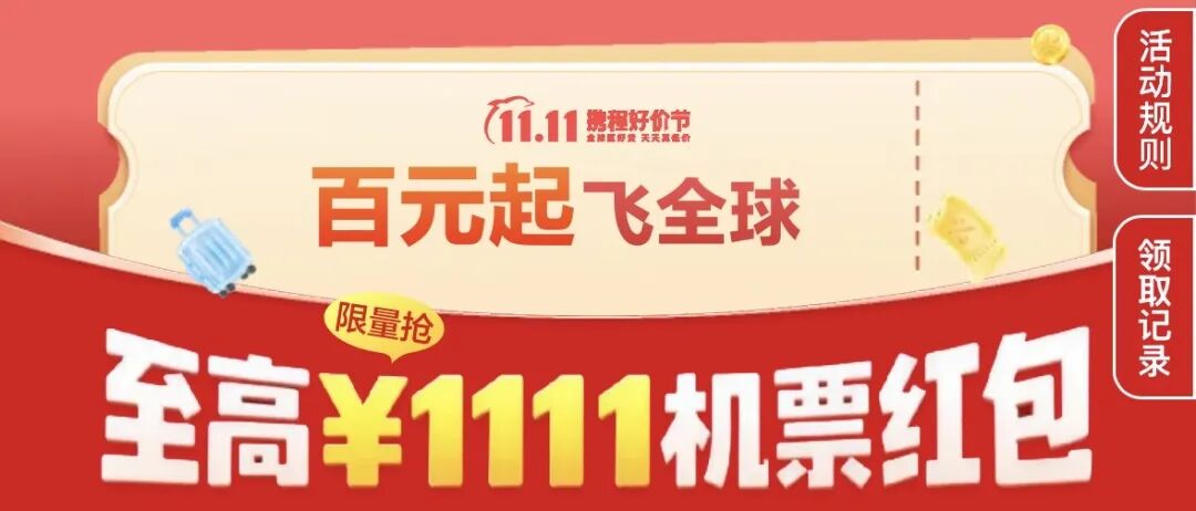 携程机票双11大促领券攻略 最高省1111元 寒假春节周末出行可用