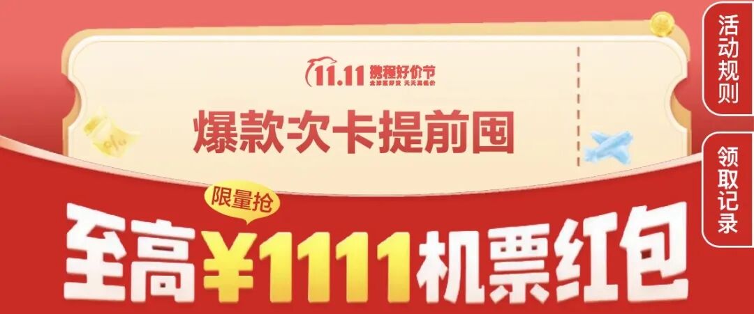 携程机票双11大促领券攻略 最高省1111元 寒假春节周末出行可用