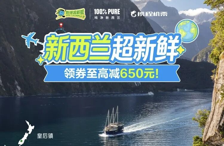 新西兰机票大额补贴至高减650元 国庆出发立减200元 携程领券攻略