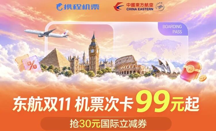 东航双11机票次卡99元起 全国联运马尔代夫含税3K9往返