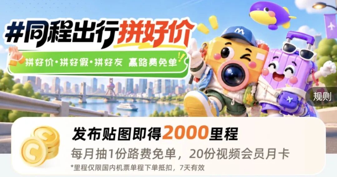 国庆机票火车票优惠攻略 同程百万补贴机票立减200元火车票盲盒