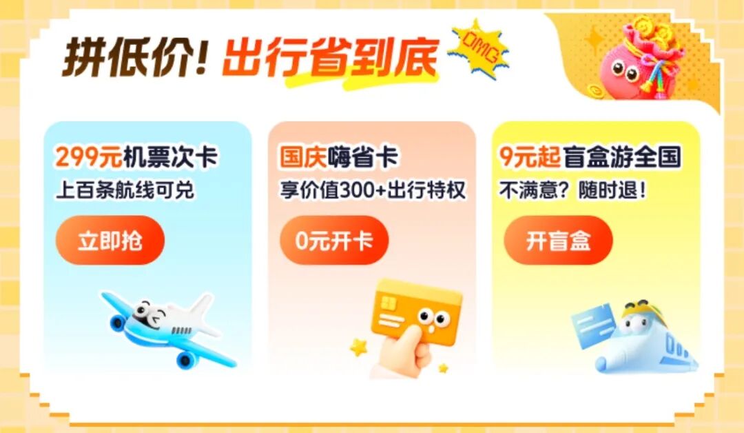 国庆机票火车票优惠攻略 同程百万补贴机票立减200元火车票盲盒