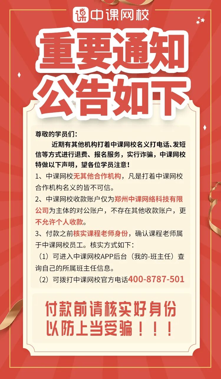 【警惕被骗】中课网校关于防范ZHA-P的严正声明3.png
