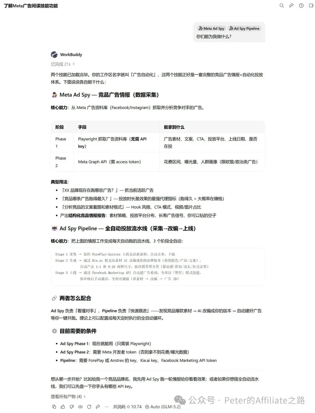 WorkBuddy腾讯AI Agent实测：竞品广告情报自动监控 每天70元起