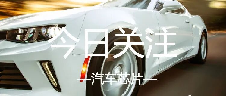 全球汽车芯片短缺严重，且看中国如何逆风翻盘？