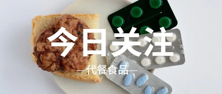“代餐”概念升级，下一个千亿蓝海市场！