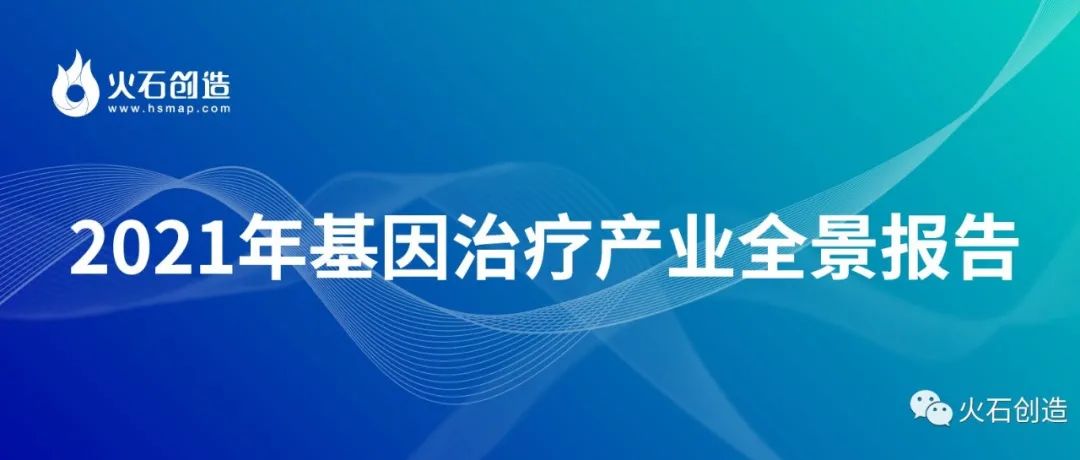 全景图谱：2021年基因治疗产业进展盘点