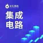 融资月报 | 集成电路产业5月融资事件盘点