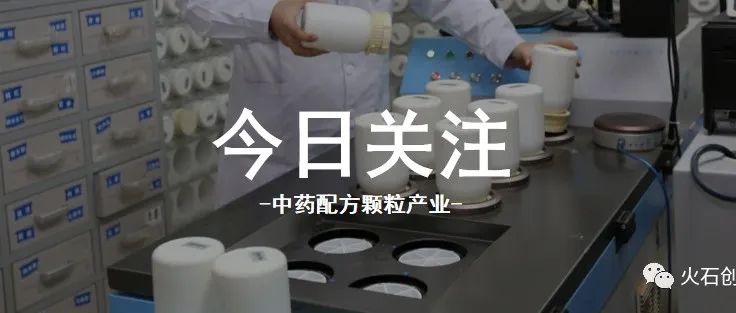 试点时代已结束，中药配方颗粒产业乘势而上稳健前行