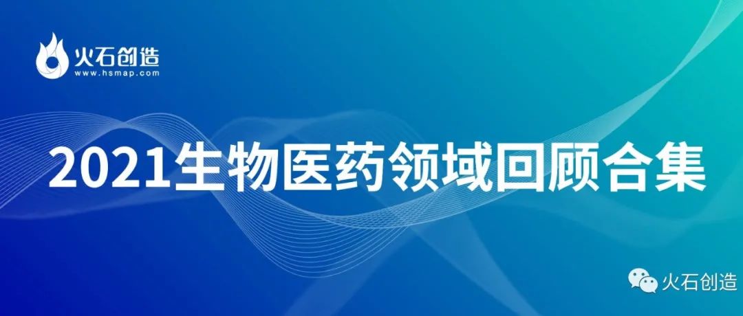 收藏！2021生物医药领域研究报告 | 盘点合集
