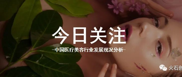 中国医疗美容行业发展现况分析