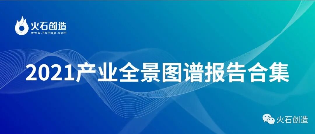 收藏！2021产业研究全景图谱 | 精选