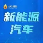 邀请函 | 中国新能源汽车产业报告线上发布暨研讨会