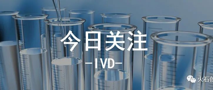 数据洞察 | 我国IVD产品现状与趋势