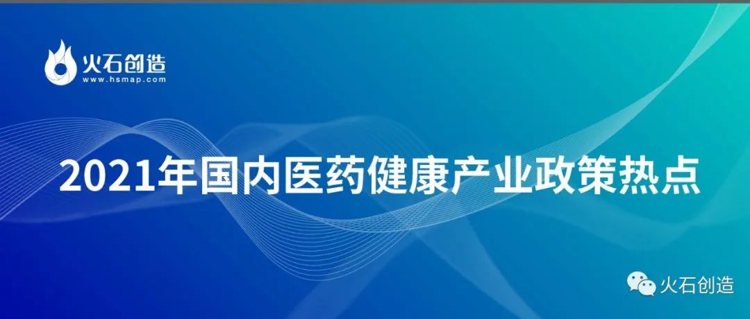 8个主题词，尽览2021年医药健康产业政策！