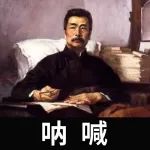 听书《呐喊》11 白光