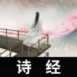 听书《诗经》062 国风 · 卫风 · 伯兮