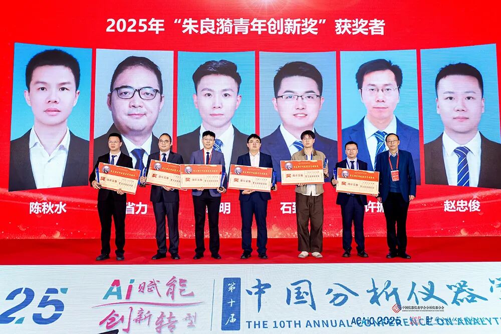 喜讯！国仪量子石致富荣获2025年“朱良漪分析仪器创新奖青年创新奖”