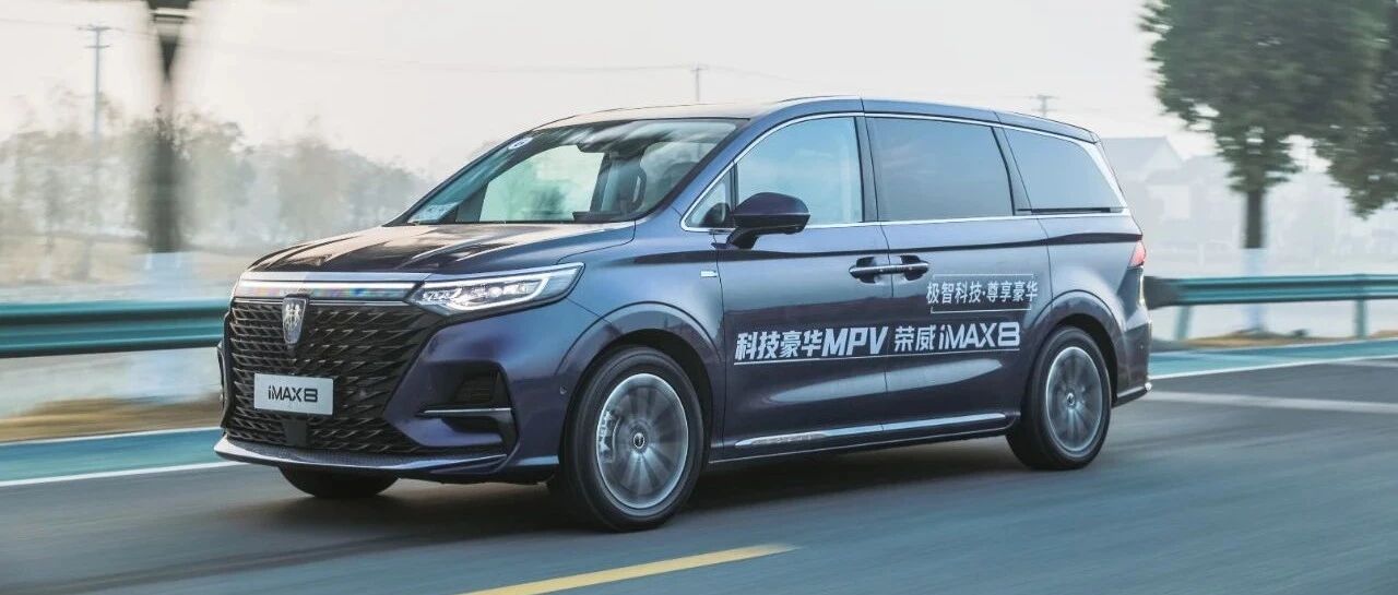 试驾丨荣威iMAX8：华而不实见仁见智，高性价比才是现实