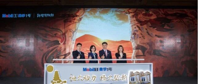 携手敦煌文化，美孚1号以创新产品和体验“制胜”汽车后市场