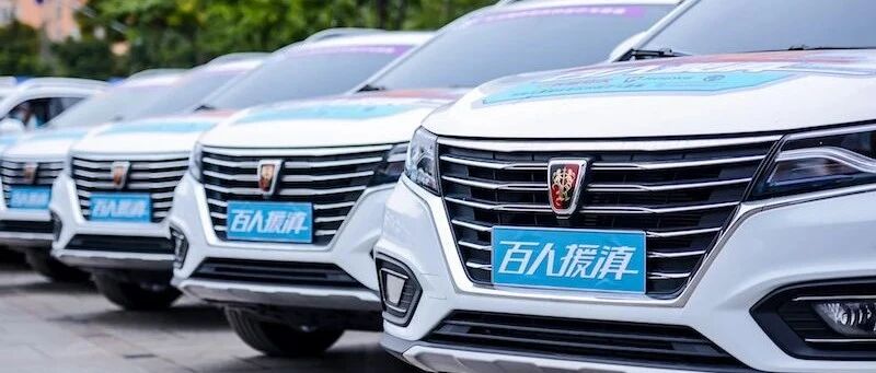 上汽集团与爱同行，荣威名爵护航“百人援滇”公益路