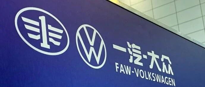 拿下今年乘用车销量冠军之前，一汽-大众宣告重大高管调整
