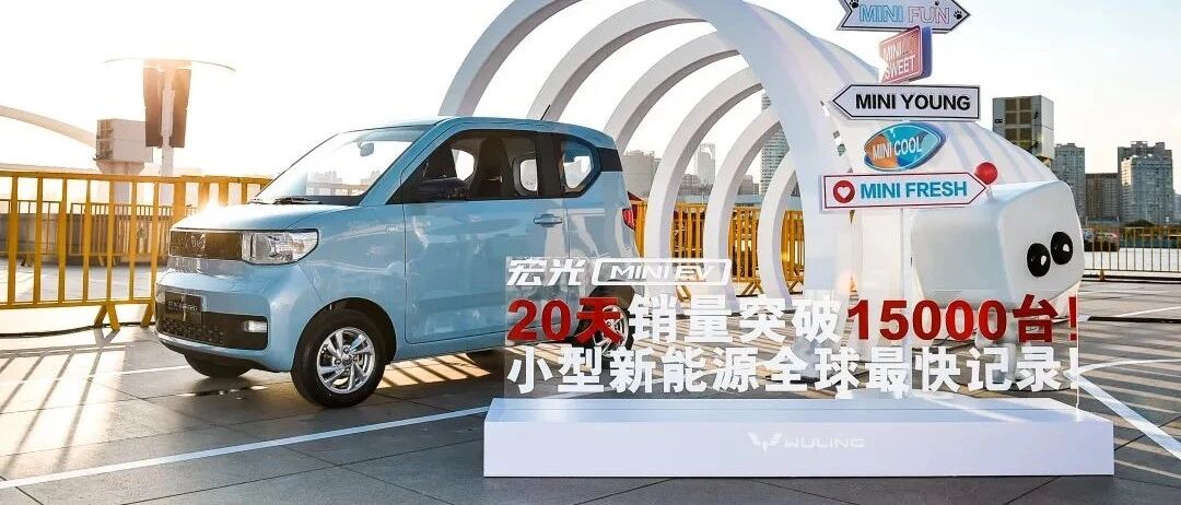 ​五菱用销量证明，谁说代步车就不能成为爆款和潮流？