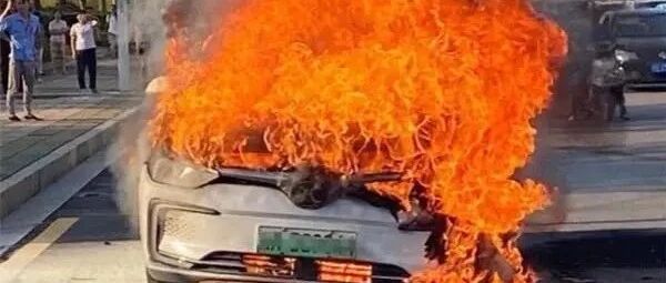 长沙街头一电动车着火！北汽新能源一周内接连两辆电动车自燃