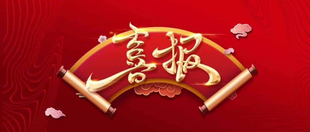 复旦大学向石家庄精英中学发来喜报