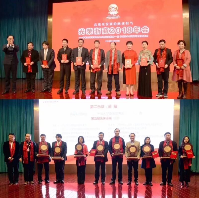 光荣浙商2018年会成功举行