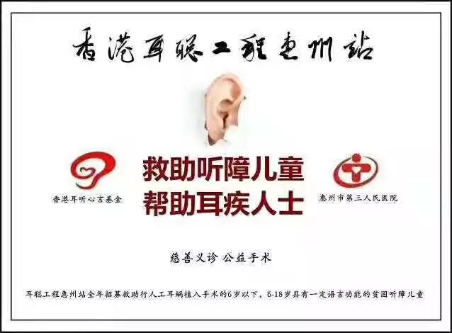 惠州市第四届耳聪工程火力全开，又能免费植入诺尔康人工耳蜗啦！